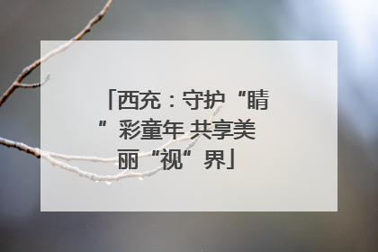 西充：守护“睛”彩童年 共享美丽“视”界
