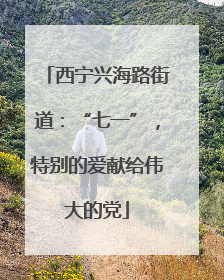 西宁兴海路街道：“七一”，特别的爱献给伟大的党