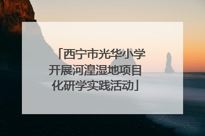 西宁市光华小学开展河湟湿地项目化研学实践活动