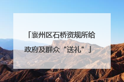 襄州区石桥资规所给政府及群众“送礼”