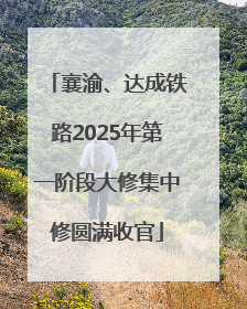 襄渝、达成铁路2025年第一阶段大修集中修圆满收官