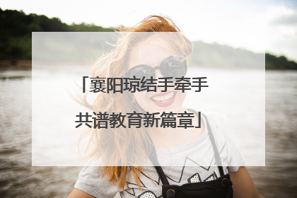 襄阳琼结手牵手 共谱教育新篇章