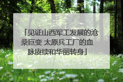 见证山西军工发展的沧桑巨变 太原兵工厂的血脉赓续和华丽转身