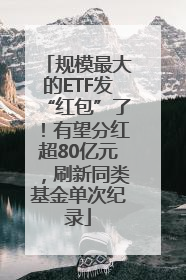 规模最大的ETF发“红包”了！有望分红超80亿元，刷新同类基金单次纪录