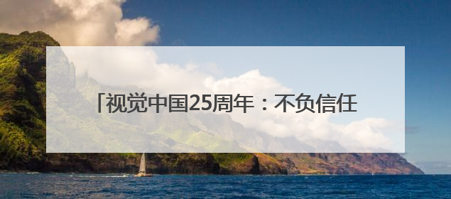 视觉中国25周年：不负信任，与全球内容机构并肩前行