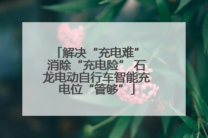 解决“充电难” 消除“充电险” 石龙电动自行车智能充电位“管够”