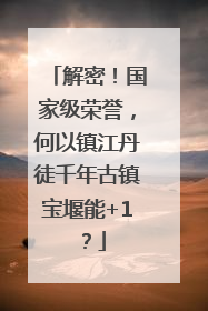 解密！国家级荣誉，何以镇江丹徒千年古镇宝堰能+1？