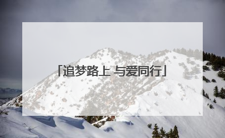 追梦路上 与爱同行