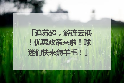 追苏超，游连云港！优惠政策来啦！球迷们快来薅羊毛！