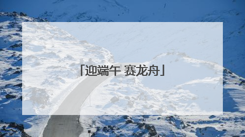 迎端午 赛龙舟