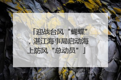 迎战台风“蝴蝶”，湛江海事局启动海上防风“总动员”