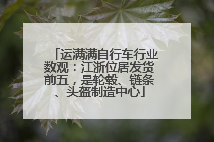 运满满自行车行业数观：江浙位居发货前五，是轮毂、链条、头盔制造中心