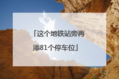 这个地铁站旁再添81个停车位