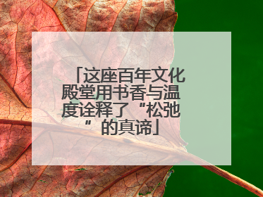 这座百年文化殿堂用书香与温度诠释了“松弛”的真谛