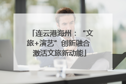 连云港海州：“文旅+演艺”创新融合 激活文旅新动能