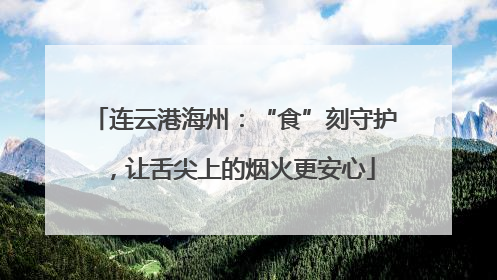连云港海州：“食”刻守护，让舌尖上的烟火更安心