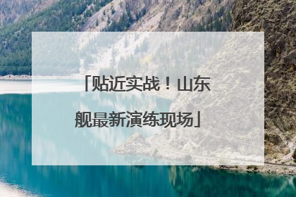 贴近实战！山东舰最新演练现场