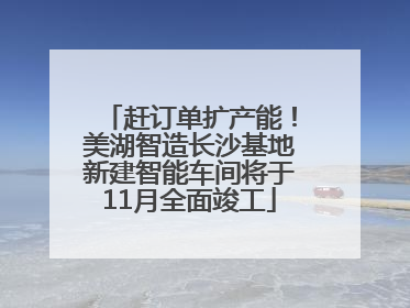 赶订单扩产能！美湖智造长沙基地新建智能车间将于11月全面竣工