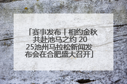 赛事发布丨相约金秋 共赴池马之约 2025池州马拉松新闻发布会在合肥盛大召开