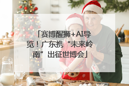 赛博醒狮+AI导览！广东携“未来岭南”出征世博会