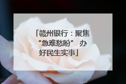 赣州银行：聚焦“急难愁盼” 办好民生实事