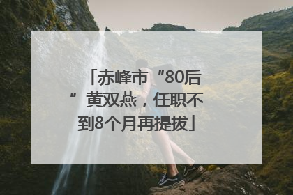 赤峰市“80后”黄双燕，任职不到8个月再提拔