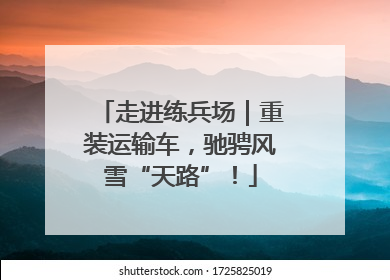 走进练兵场｜重装运输车，驰骋风雪“天路”！