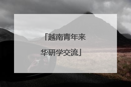 越南青年来华研学交流