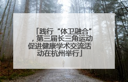 践行“体卫融合”，第三届长三角运动促进健康学术交流活动在杭州举行
