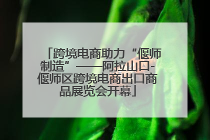 跨境电商助力“偃师制造”——阿拉山口-偃师区跨境电商出口商品展览会开幕