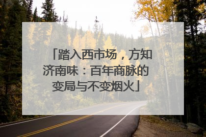 踏入西市场，方知济南味：百年商脉的变局与不变烟火