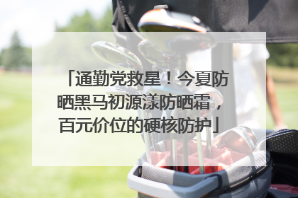 通勤党救星！今夏防晒黑马初源漾防晒霜，百元价位的硬核防护