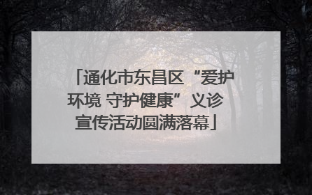 通化市东昌区“爱护环境 守护健康”义诊宣传活动圆满落幕