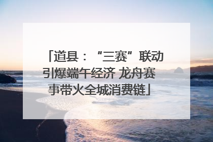 道县：“三赛”联动引爆端午经济 龙舟赛事带火全城消费链