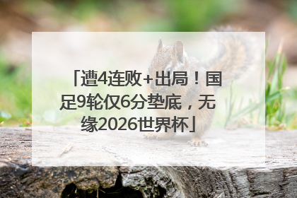 遭4连败+出局！国足9轮仅6分垫底，无缘2026世界杯