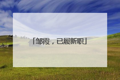 邹霞，已履新职