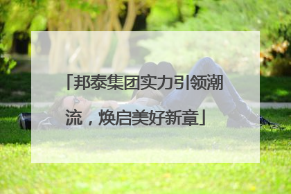 邦泰集团实力引领潮流，焕启美好新章