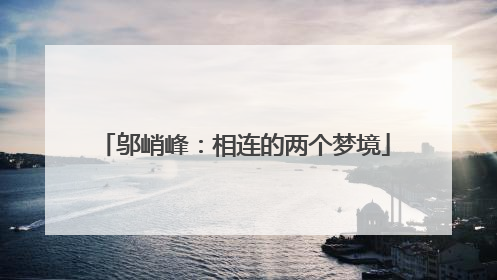邬峭峰：相连的两个梦境