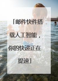 邮件快件搭载人工智能，你的快递正在提速