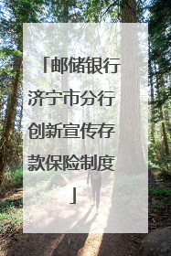 邮储银行济宁市分行创新宣传存款保险制度