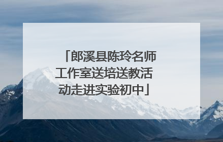 郎溪县陈玲名师工作室送培送教活动走进实验初中
