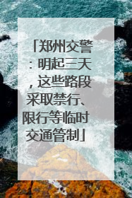 郑州交警：明起三天，这些路段采取禁行、限行等临时交通管制