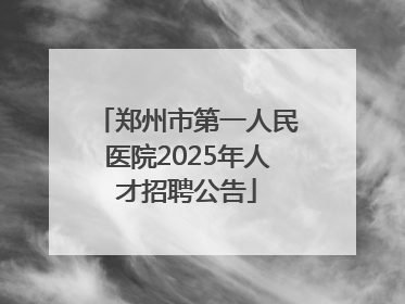 郑州市第一人民医院2025年人才招聘公告