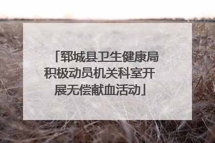 郓城县卫生健康局积极动员机关科室开展无偿献血活动