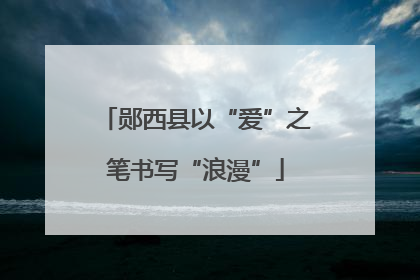 郧西县以“爱”之笔书写“浪漫”