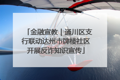 金融宣教｜通川区支行联动达州市牌楼社区开展反诈知识宣传
