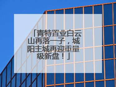 青特置业白云山再落一子，城阳主城再迎重量级新盘！