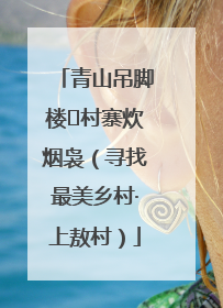 青山吊脚楼 村寨炊烟袅（寻找最美乡村·上敖村）
