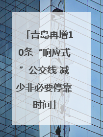 青岛再增10条“响应式”公交线 减少非必要停靠时间