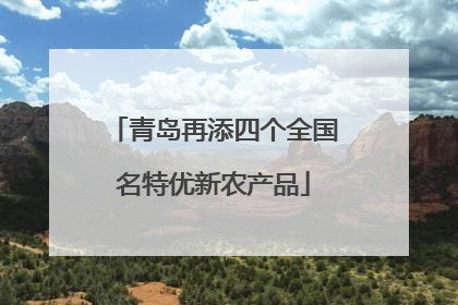 青岛再添四个全国名特优新农产品